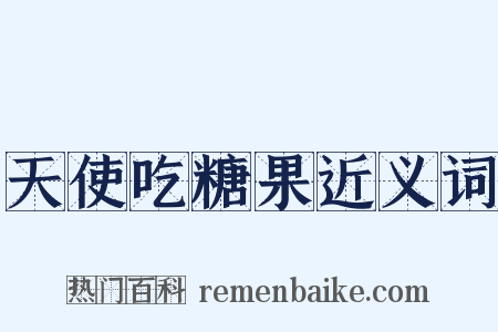 天使吃糖果近义词是什么意思的图片